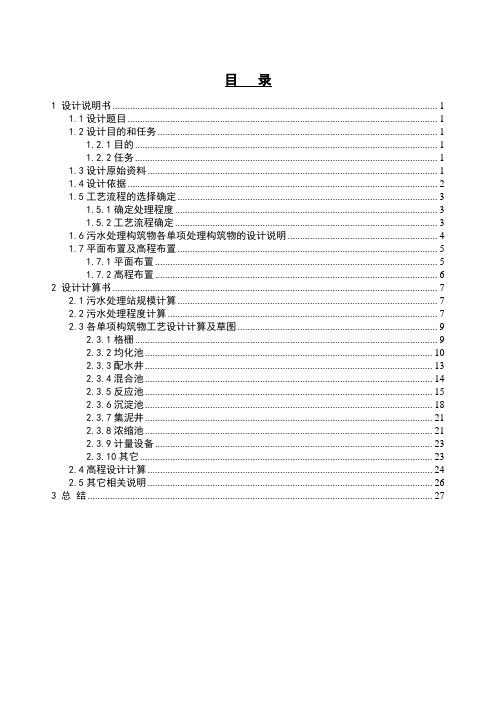 针织印染厂综合污水处理工程工艺设计