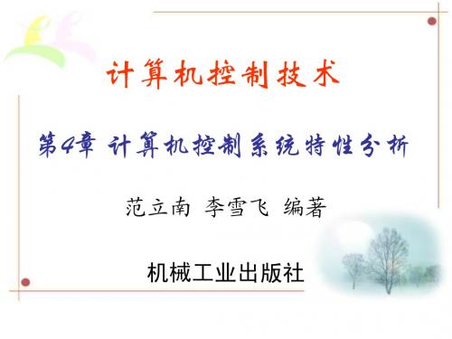 第4章 计算机控制系统特性分析