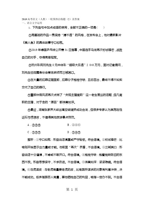 2019高考语文(人教)一轮预热自练题(2)及答案-最新教学文档