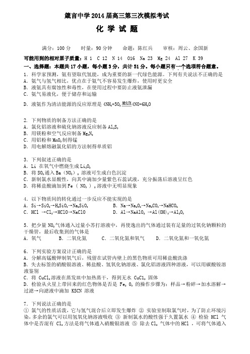 湖南省益阳市箴言中学2014届高三第三次模拟(期中)考试试题  化学 Word版含答案