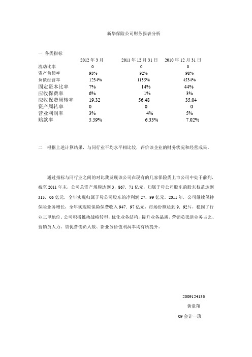 新华保险公司财务报表分析