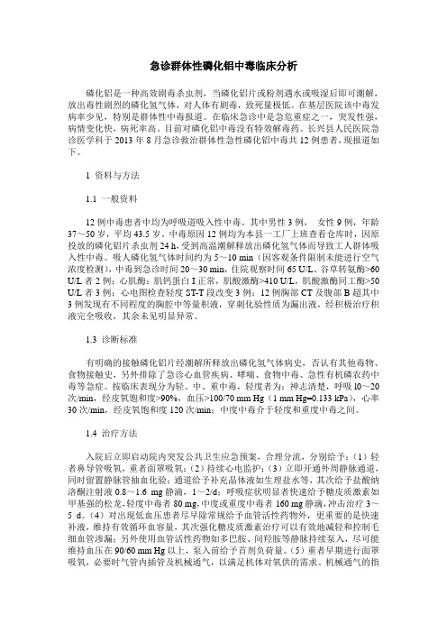 急诊群体性磷化铝中毒临床分析
