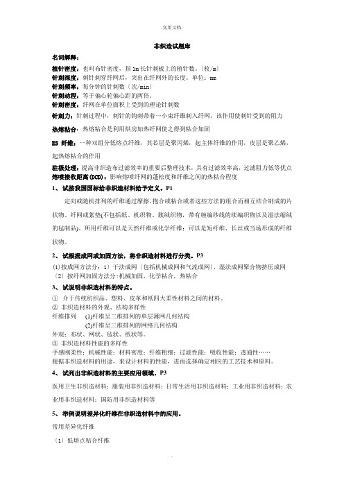 非织造布概论期末试题库含答案