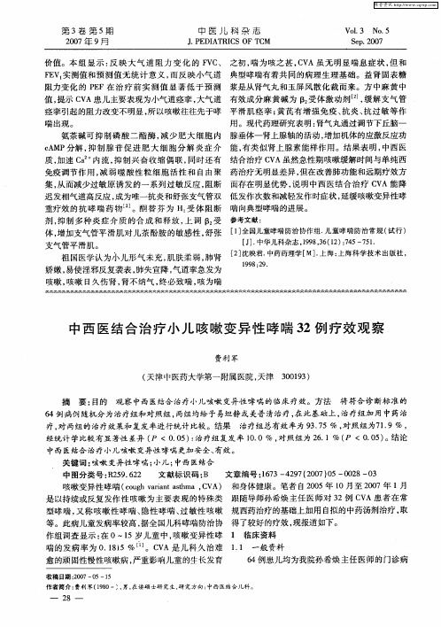 中西医结合治疗小儿咳嗽变异性哮喘32例疗效观察