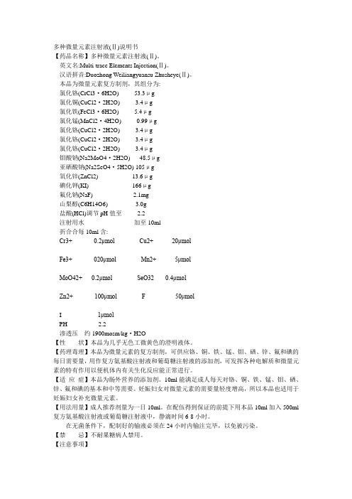 多种微量元素注射液(Ⅱ)说明书
