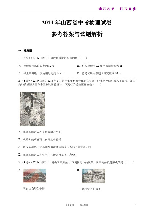 2014年山西省中考物理