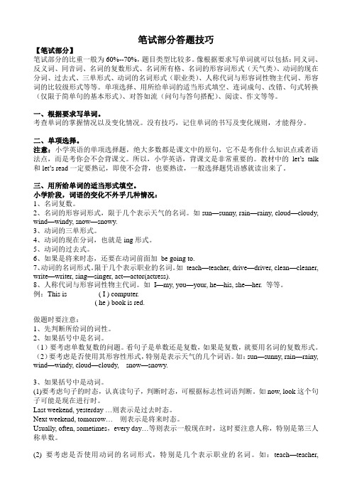 【精编】2020年通用版小升初英语复习：考试解题方法与技巧(笔试部分)