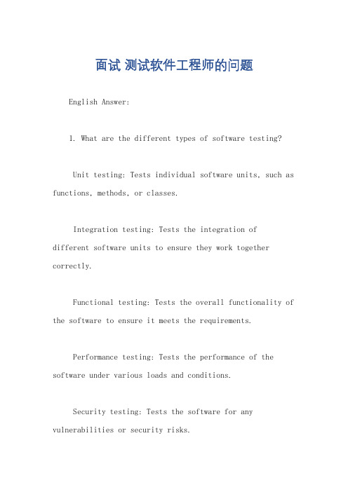 面试 测试软件工程师的问题