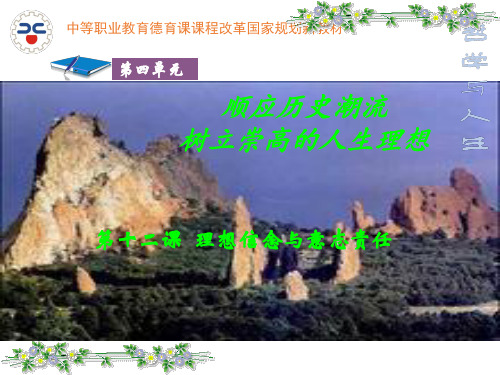第十二课-理想信念与意志责任培训课件
