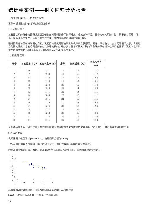 统计学案例——相关回归分析报告