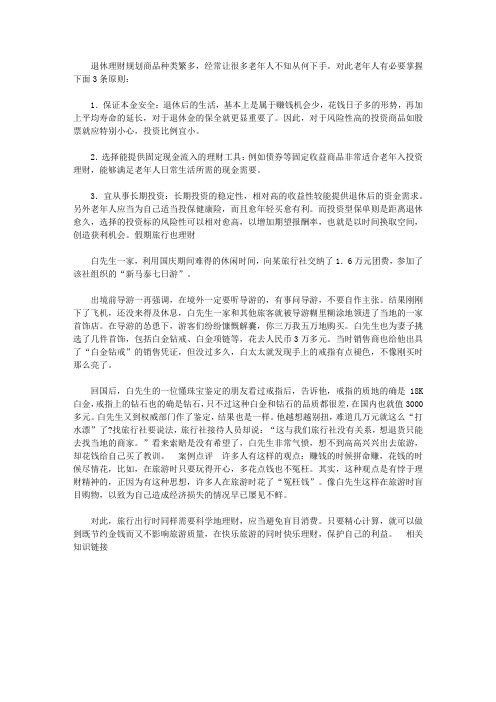 做个快乐的守财奴：中国人最该读的100个理财故事_老年人投资理财应当注意什么原则