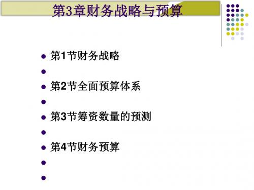 财务战略与预算培训课件(PPT 77张)