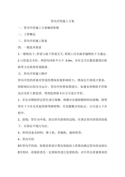 管沟开挖施工方案