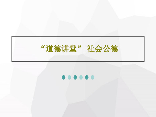 “道德讲堂” 社会公德32页PPT
