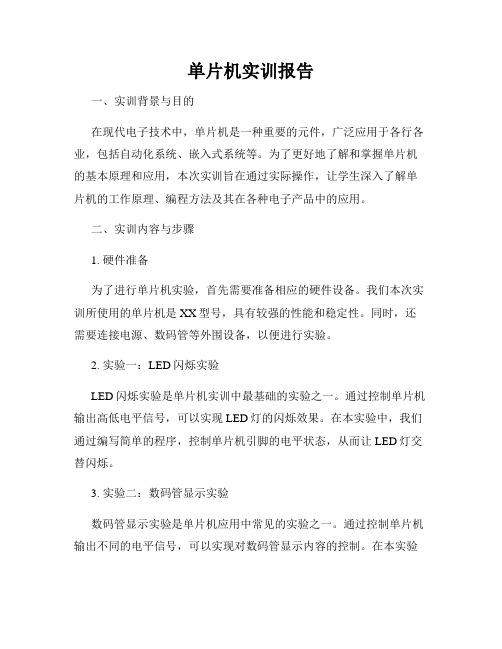 单片机实训报告