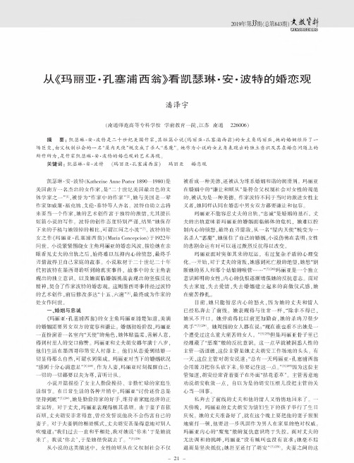 从《玛丽亚·孔塞浦西翁》看凯瑟琳·安·波特的婚恋观