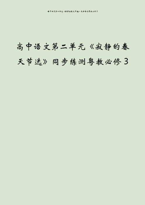 高中语文第二单元《寂静的春天节选》同步练测粤教必修3