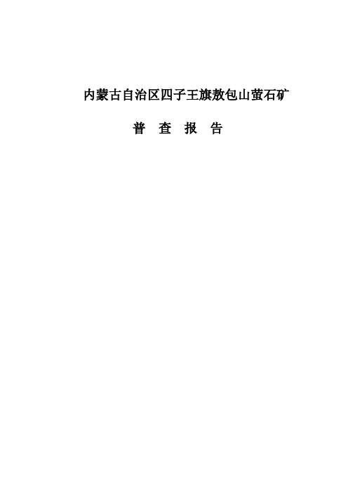 四子王旗敖包山萤石矿普查报告正文 精品