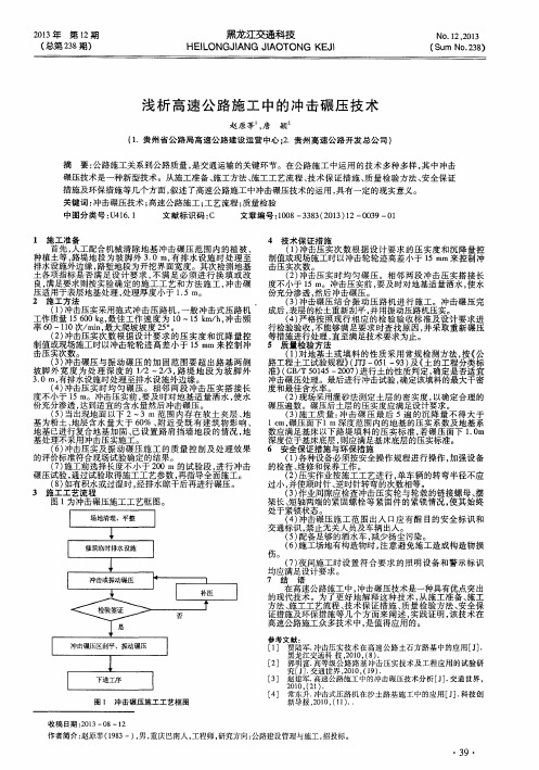 浅析高速公路施工中的冲击碾压技术