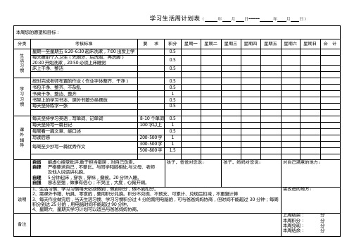 学习生活周计划表