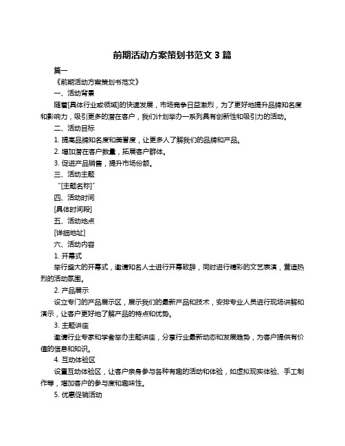 前期活动方案策划书范文3篇