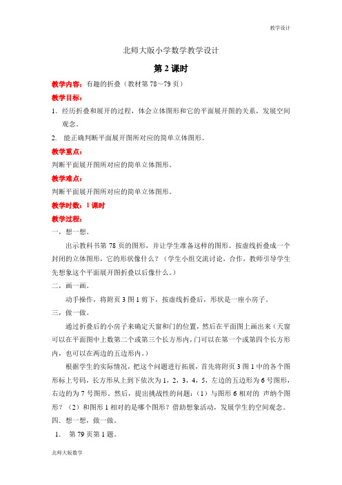 北师大版小学数学五年级下册教学设计数学好玩第2课时  有趣的折叠(教案)