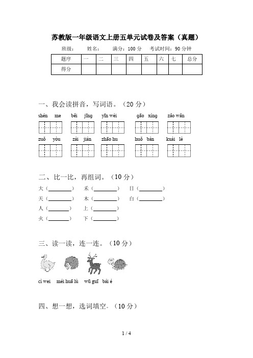 苏教版一年级语文上册五单元试卷及答案(真题)
