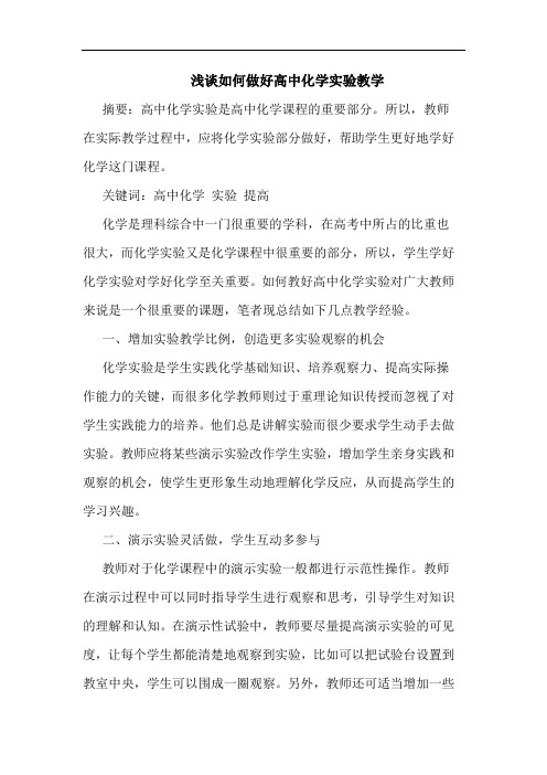 如何做好高中化学实验教学