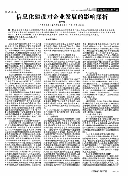 信息化建设对企业发展的影响探析