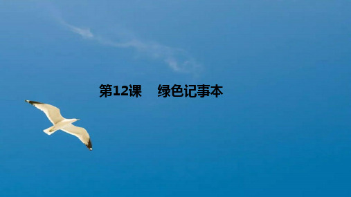 四年级下册语文-12绿色记事本_语文S版 ppt课件