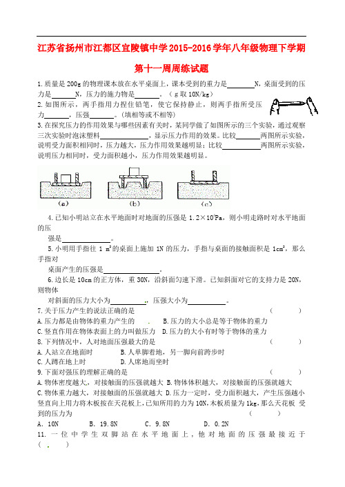 江苏省扬州市江都区宜陵镇中学八年级物理下学期第十一周周练试题(无答案)