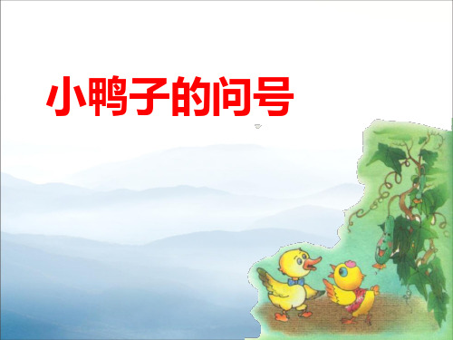 《小鸭子的问号》PPT【优秀课件PPT】