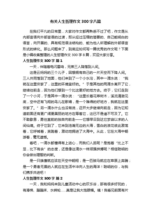 有关人生哲理作文300字八篇