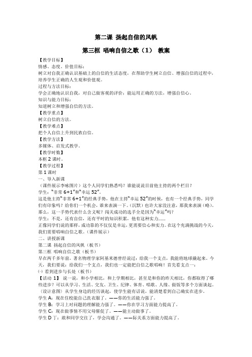 教案人教版七年级下册政治第二课扬起自信的风帆：第3框唱响自信之歌(1)