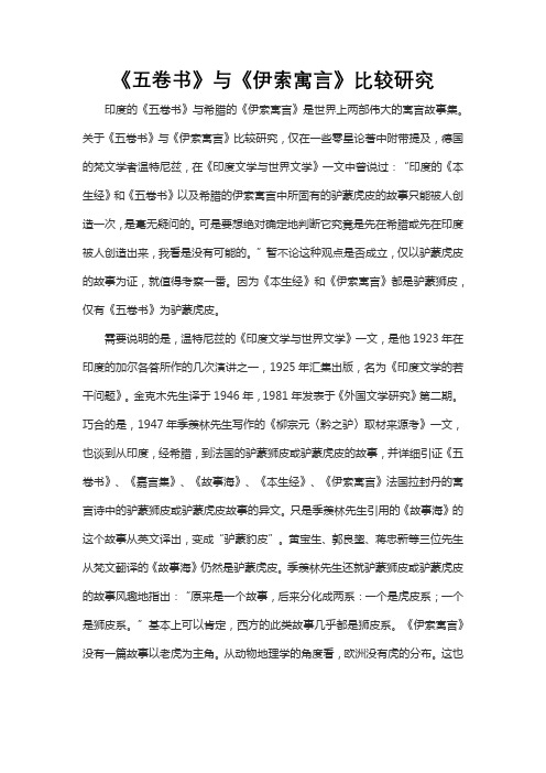 《五卷书》与《伊索寓言》比较研究