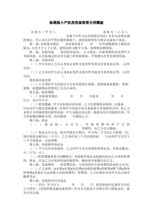 标准版小产权房房屋租赁合同模板