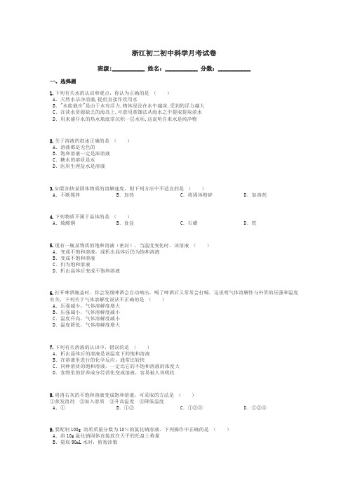 浙江初二初中科学月考试卷带答案解析
