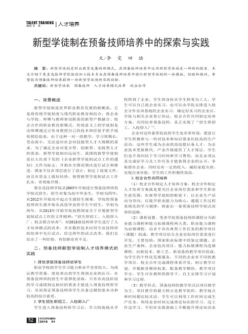 新型学徒制在预备技师培养中的探索与实践
