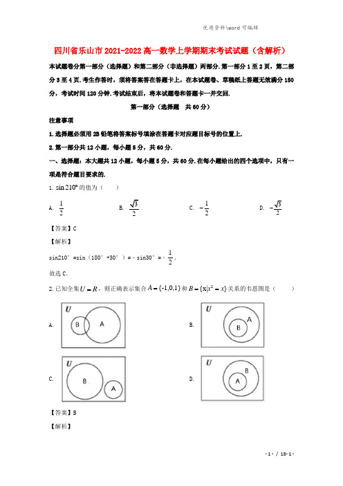 四川省乐山市2021-2022高一数学上学期期末考试试题(含解析).doc