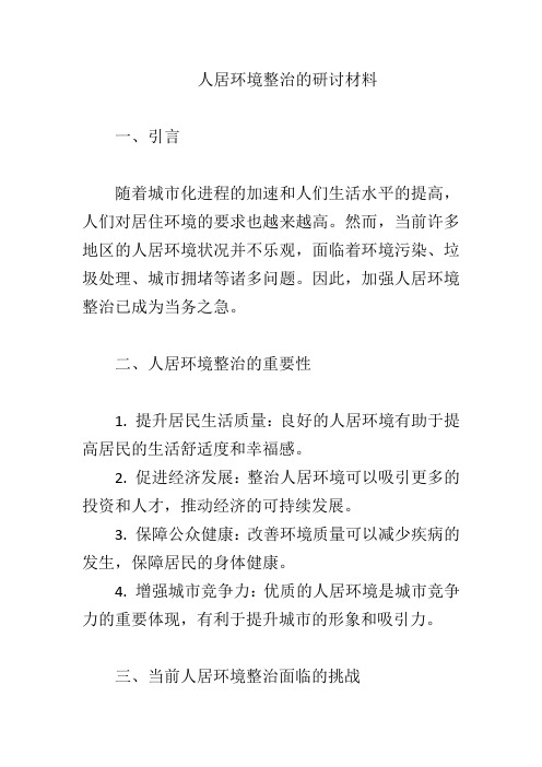 人居环境整治的研讨材料