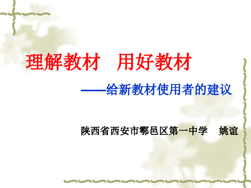 理解教材用好教材——给新教材使用者的建议
