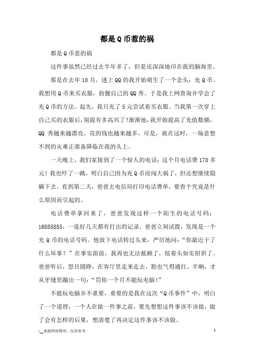 都是Q币惹的祸_小学五六年级记事