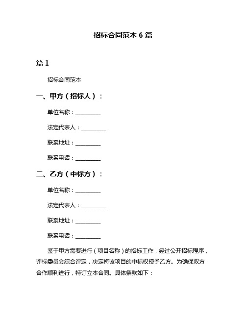 招标合同范本6篇