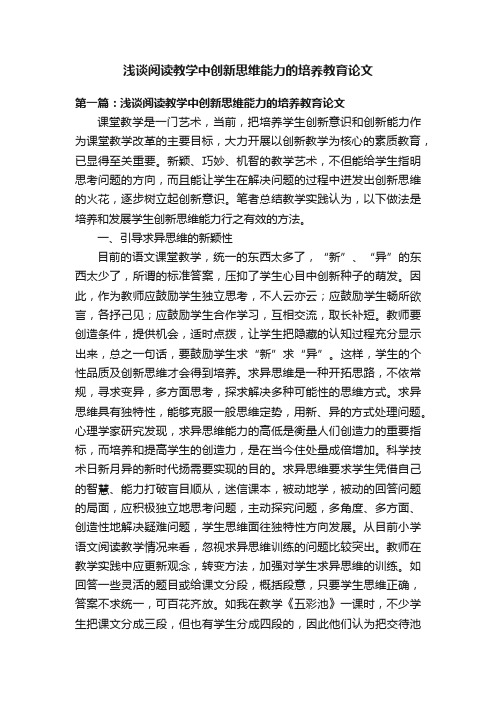 浅谈阅读教学中创新思维能力的培养教育论文