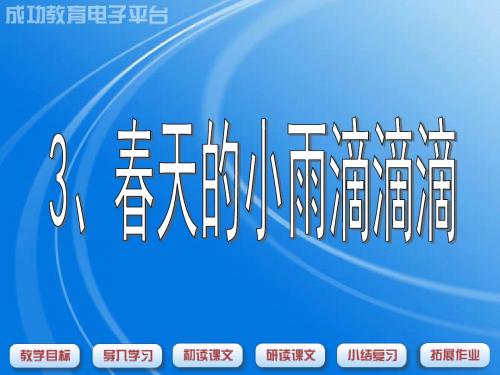 3、春天的小雨滴滴滴