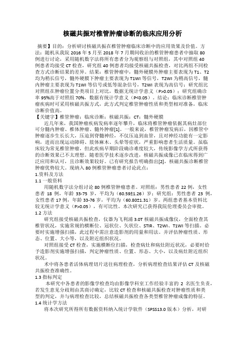 核磁共振对椎管肿瘤诊断的临床应用分析