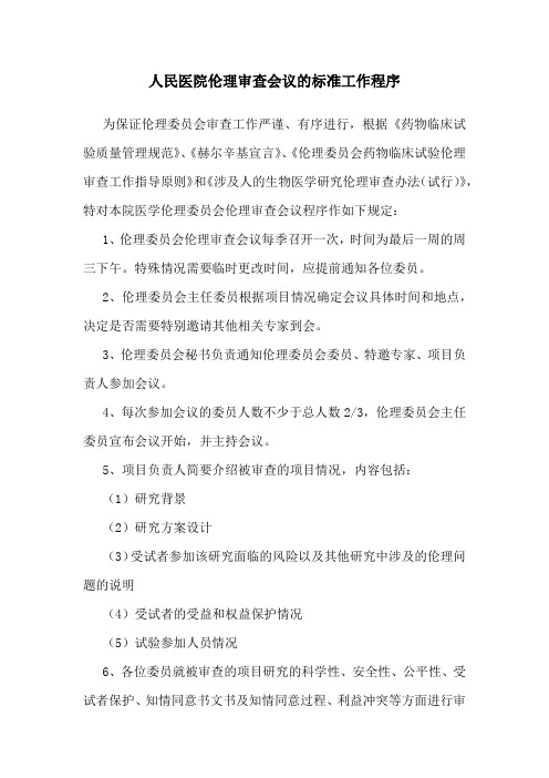 人民医院伦理审查会议的标准工作程序