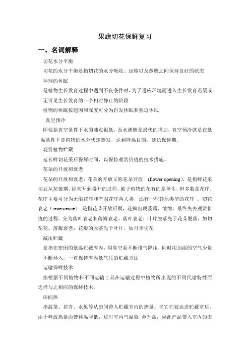 果蔬切花保鲜复习