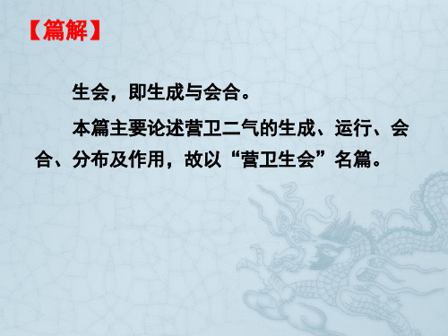 灵枢·营卫生会