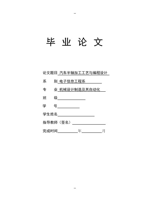 汽车半轴加工工艺与编程设计